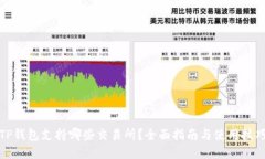 TP钱包支持哪些交易所？全