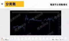 解决TP钱包合约授权取消失