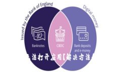 TP钱包更新后无法打开应用