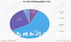 如何为TP钱包增加闪兑功能