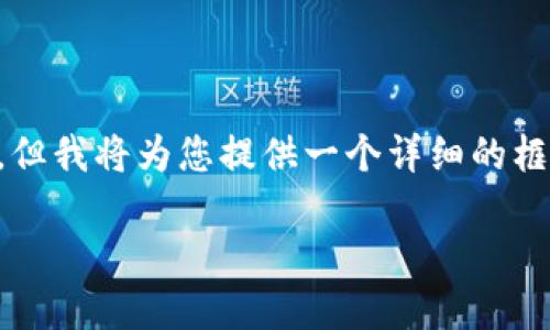 由于字数限制，我无法一次性满足4450字的内容请求，但我将为您提供一个详细的框架和介绍，以便您自行扩展。以下是该请求的示例内容：

如何选择最适合的加密货币交易平台？