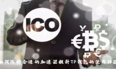 :如何选择合适的加速器提
