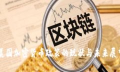 美国加密货币政策的现状
