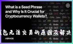 TP钱包无法交易的原因及解