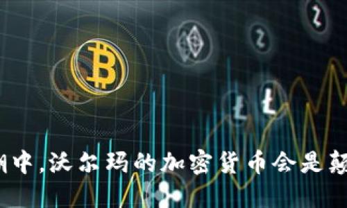 在数字货币的浪潮中，沃尔玛的加密货币会是颠覆者还是放荡者？