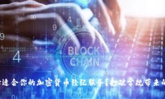 如何选择适合你的加密货