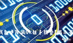 如何在TP钱包中降低OK链手