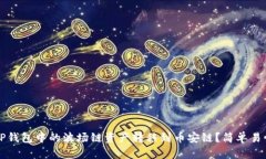 如何将TP钱包中的波场链资