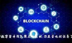 TP数字货币钱包滑点的真相
