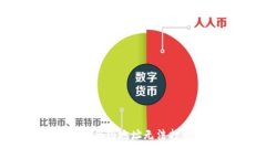 你可能错过了！TP钱包合约