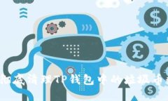 如何彻底清理TP钱包中的垃