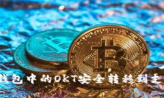 如何将TP钱包中的OKT安全转