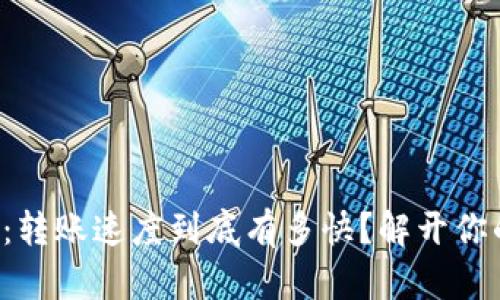 TP钱包：转账速度到底有多快？解开你的疑惑!