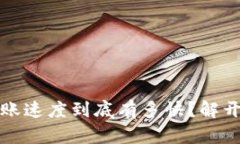 TP钱包：转账速度到底有多