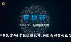 忘记TP钱包密码？掌握这些