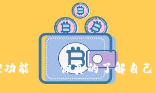t p钱包的监控功能——你真的了解自己的资金安全吗？