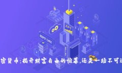 富拓交易加密货币：揭开